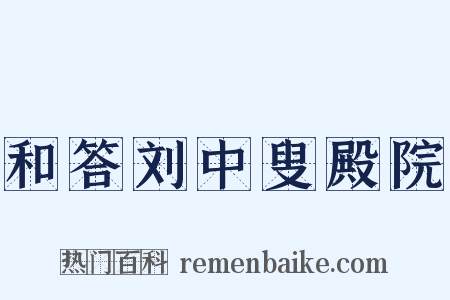 和答刘中叟殿院是什么意思的图片